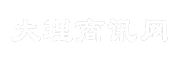 大理商讯网